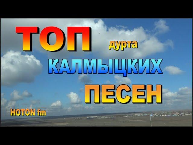 ТОП Калмыцких Песен! (дурта) Элиста. Калмыкия.