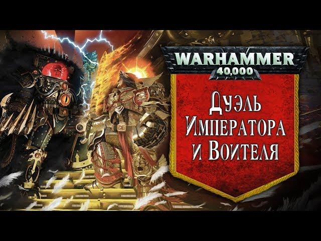 История Warhammer 40k: Дуэль Императора и Воителя, последствия Ереси. Глава 22