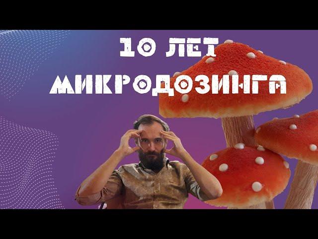 10 лет микродозинга. Красный мухомор