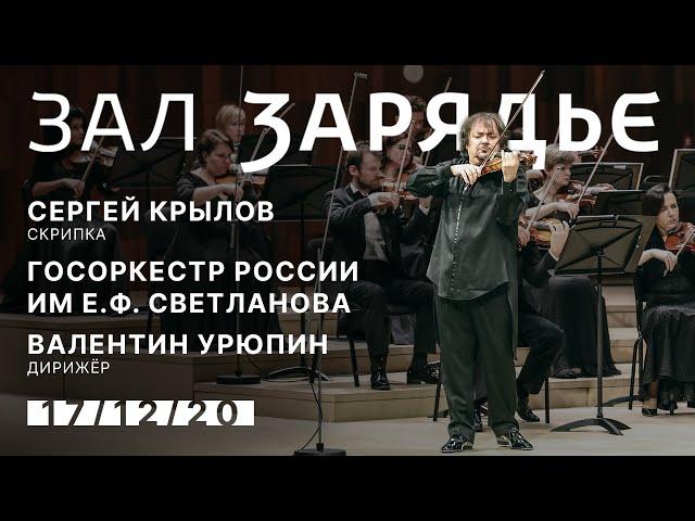 СЕРГЕЙ КРЫЛОВ, СКРИПКА | ГОСОРКЕСТР РОССИИ ИМ Е.Ф. СВЕТЛАНОВА | ДИРИЖЁР – ВАЛЕНТИН УРЮПИН | 17.12.20