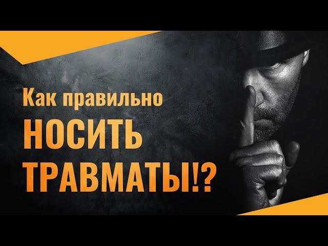 Как правильно носить "травматы" ?