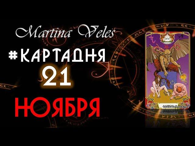 Карта дня на 21 ноября от Мартины Велес