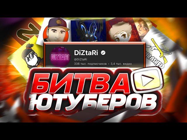 БИТВА ЮТУБЕРОВ 2024 FREE FIRE КТО СТАНЕТ ЧЕМПИОНОМ !!!