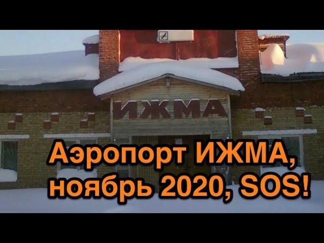 Аэропорт Ижма, SOS. часть 1. Ноябрь 2020