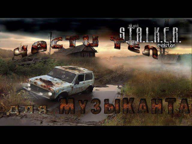 части тел для Музыканта в моде OGSE 0.6.9.3 - S.T.A.L.K.E.R. Тень Чернобыля