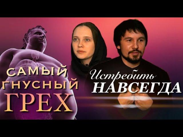 Чревоугодие. Коварная страсть.