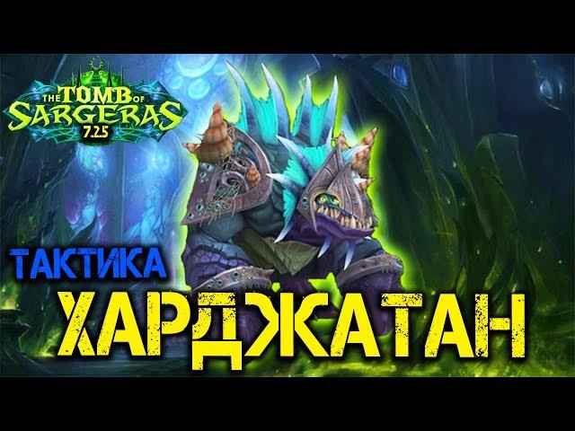 Тактика Харджатан. Гробница Саргераса патч 7.2.5 WoW Legion