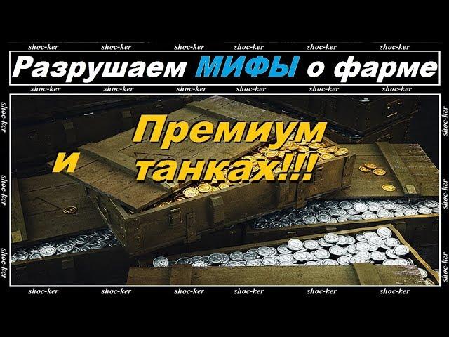 РАЗРУШАЕМ МИФЫ О ПРЕМИУМ ТАНКАХ И ФАРМЕ СЕРЕБРА WORLD OF TANK$