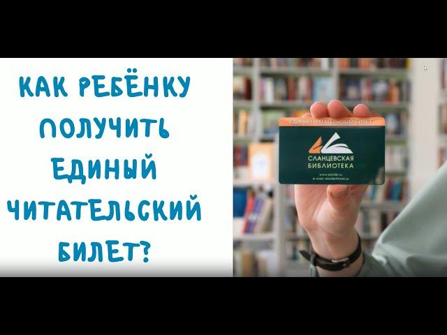 Как ребёнку получить единый читательский билет?