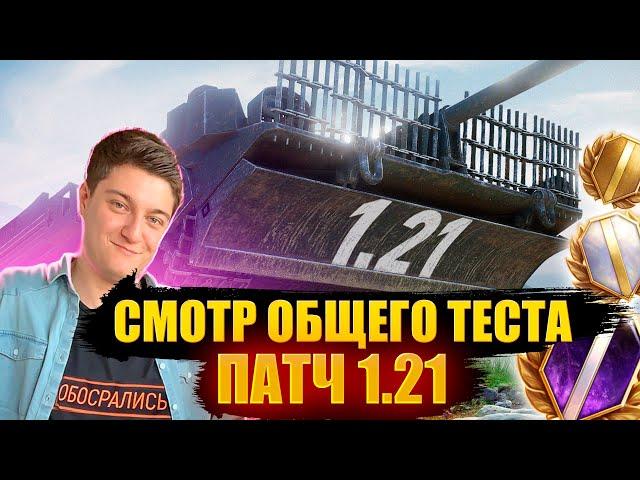 КОРБЕН ИГРАЕТ В ОБЩИЙ ПАТЧ 1.21 ● WG ОПЯТЬ ОБОСРАЛИСЬ ?