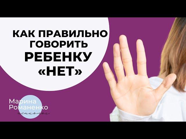 Как правильно говорить ребенку "нет"?