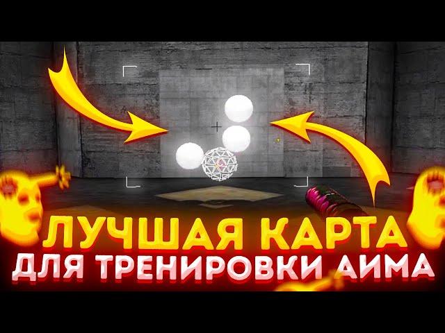 НОВАЯ ЧИТЕРСКАЯ КАРТА ДЛЯ ТРЕНИРОВКИ АИМА (CS:GO)