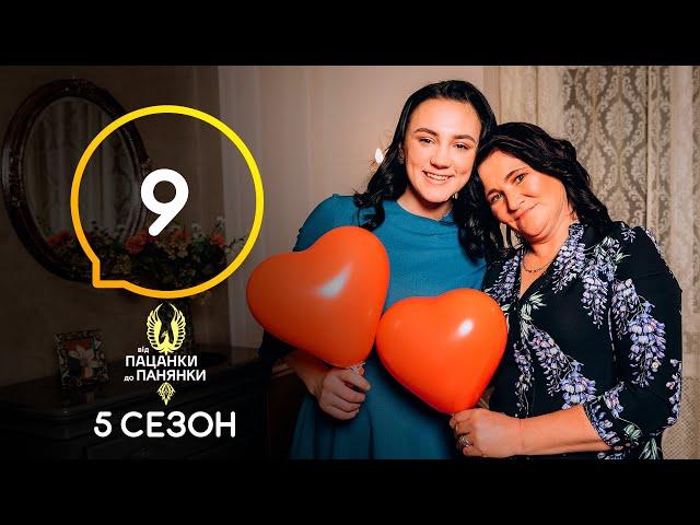 Від пацанки до панянки. Выпуск 9. Сезон 5 – 26.04.2021