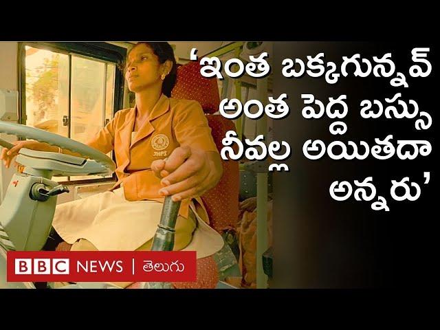 Woman bus driver in Hyderabad: బస్సు నడపడం "నీవల్ల అయితదా?’’ అని అధికారులు అన్నారు | BBC Telugu