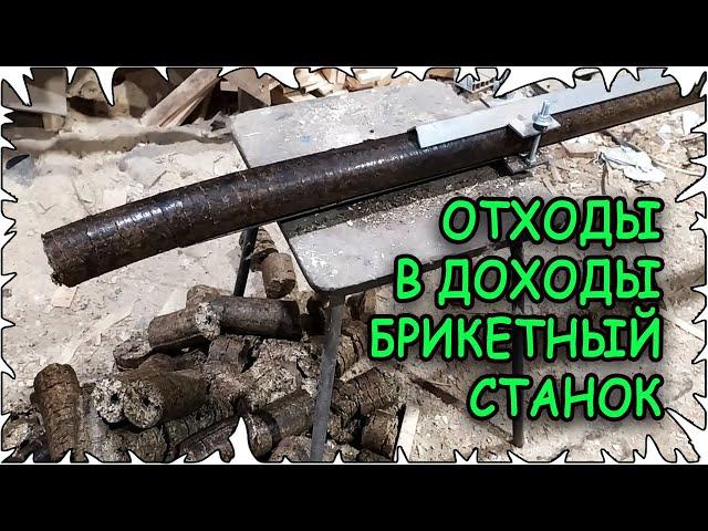 Отходы в доходы. Приобрёл Брикетный станок