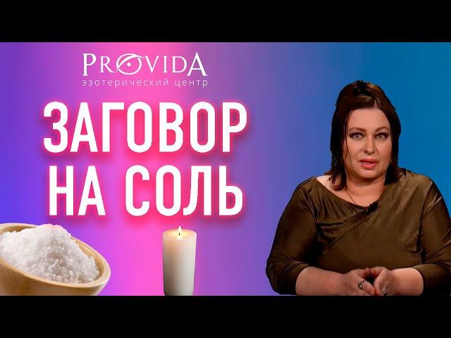 Заговор на соль