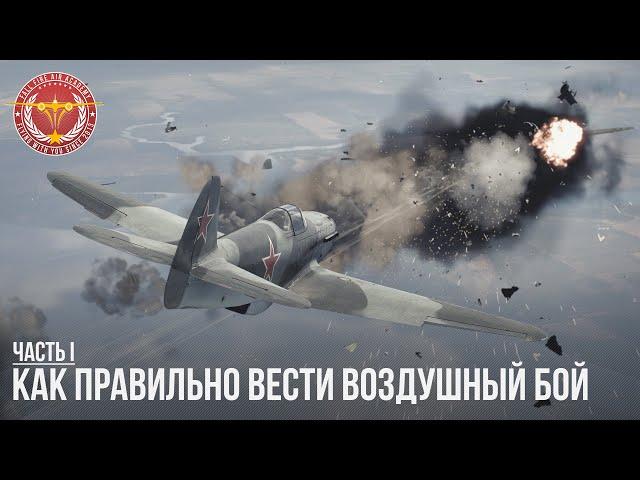 КАК ПРАВИЛЬНО ВЕСТИ ВОЗДУШНЫЙ БОЙ в WAR THUNDER (Часть 1)