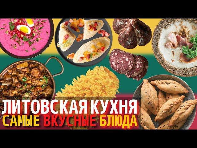 Топ 10 Самых Вкусных Блюд Литовской Кухни | Еда в Литве