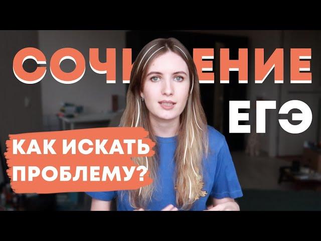 Сочинение ЕГЭ: как найти проблему в тексте?