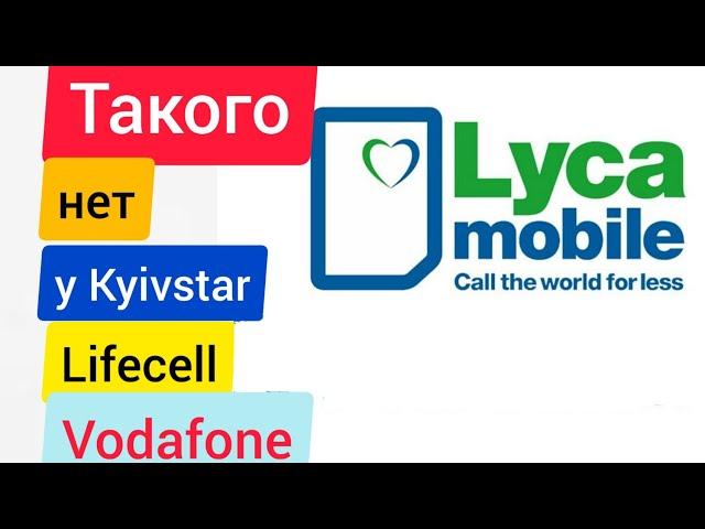 LycaMobile Самый ЭКОНОМНЫЙ оператор для связи в Украине