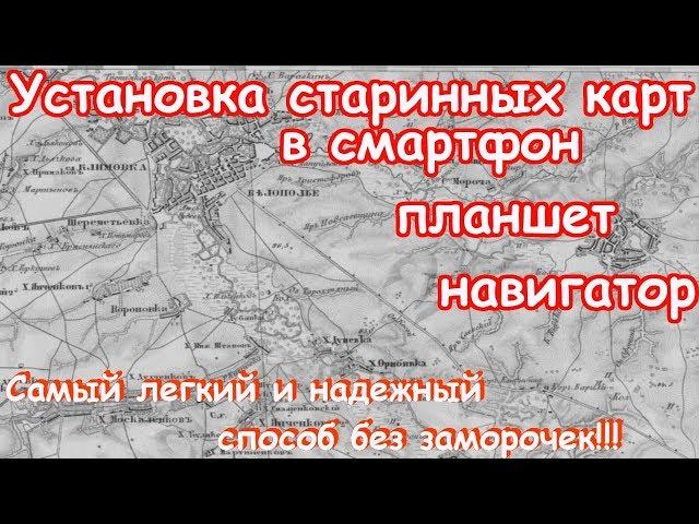 УСТАНОВИТЬ СТАРИННЫЕ КАРТЫ ПРОЩЕ ПРОСТОГО!!!САМЫЙ ЛЕГКИЙ И НАДЕЖНЫЙ СПОСОБ!!!МД нам в помощь