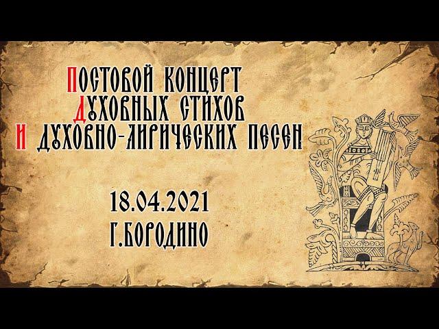 "Постовой концерт духовных стихов и духовно-лирических песен" (18.04.2021, г. Бородино)