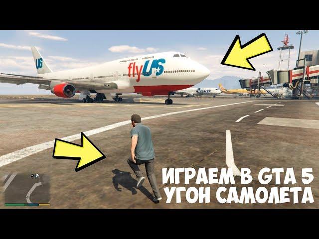 Играем в GTA 5: Угон самолета