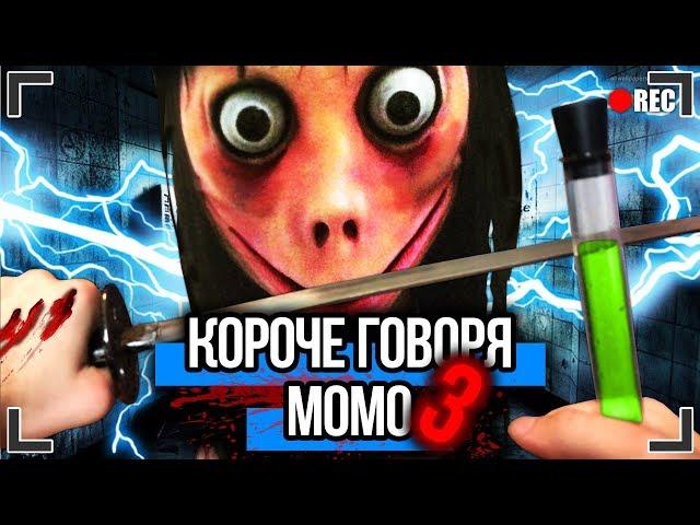 КОРОЧЕ ГОВОРЯ, МОМО В РЕАЛЬНОЙ ЖИЗНИ 3 [От первого лица] | ПРОКЛЯТЫЙ НОМЕР МОМО ИЗ WHATSAPP !