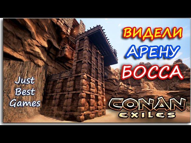 Conan Exiles - НАШЛИ АРЕНУ БОССА