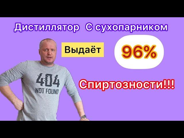 96 % Спиртозности на аппарате с сухопарником