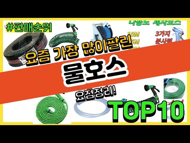 물호스 추천 판매순위 Top10 || 가격 평점 후기 비교