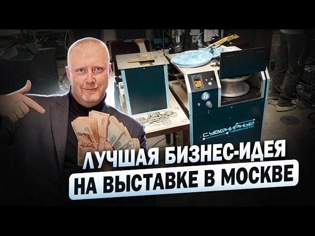 Презентация Бизнес идеи и новинки Литейного Комплекса «ЛитейКа 04м4в» на выставке «Реклама 24»