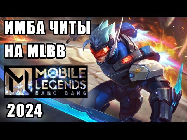 ЧИТЫ НА МОБАЙЛ ЛЕДЖЕНС | CHEATS FOR MOBILE LEGENDS | ЧИТЫ НА MOBILE LEGENDS