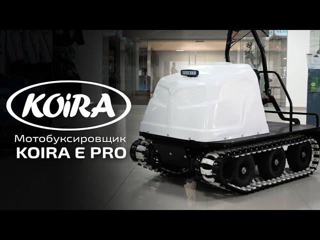 Всесезонный мотобуксировщик KOIRA E PRO