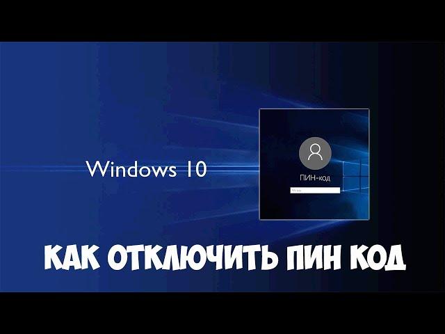 Как удалить ПИН-код в Windows 10