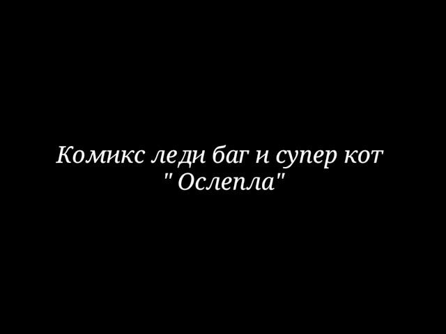 Комикс леди баг и супер кот "Ослепла "