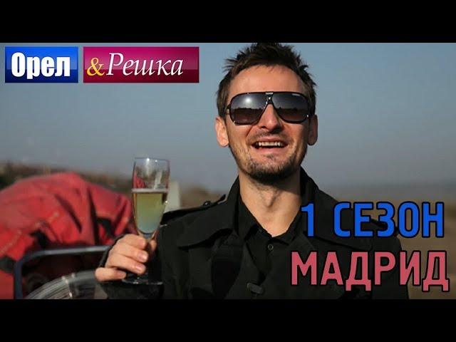 Орёл и Решка. 1 сезон - Испания | Мадрид (HD)