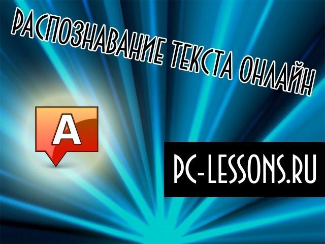 Распознавание текста | PC-Lessons.ru