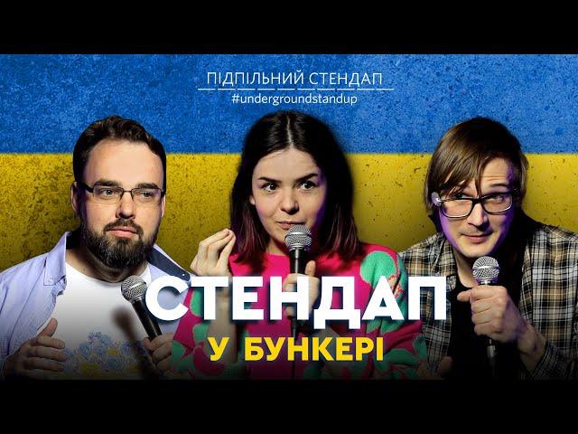 Підпільний стендап у бункері – Випуск #5 I Петров, Немонежина, Качура