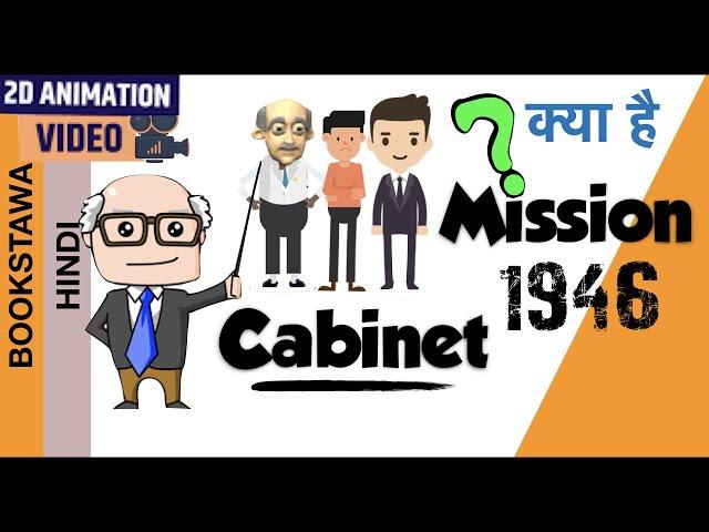 Cabinet Mission Plan 1946 in Hindi [ Modern History ]