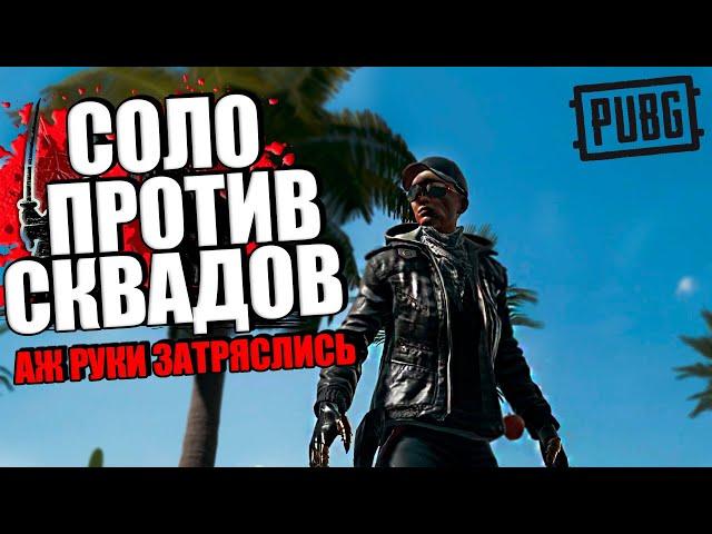 PUBG - Соло против сквадов - АЖ РУКИ ЗАТРЯСЛИСЬ | ПАБГ от 3 лица без мата - ПУБГ в 2023