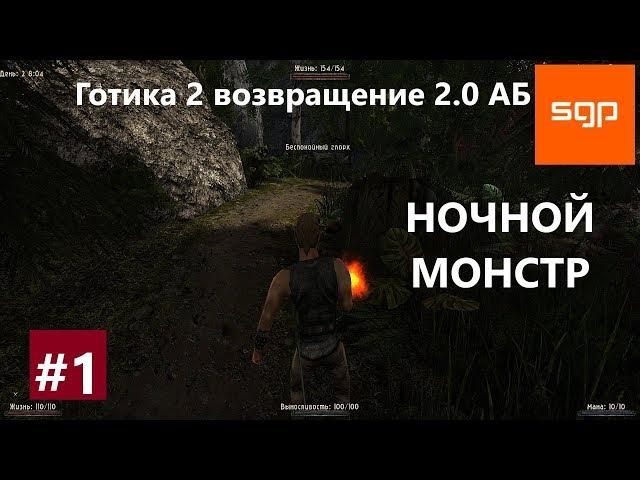 #2 НОЧНОЙ МОНСТР. Готика 2 возвращение 2.0 альтернативный баланс. Советы, секреты, все квесты Сантей