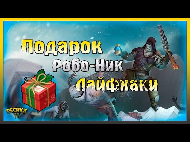 НОВОГОДНИЕ ЛАЙФХАКИ И БОСС РОБО-НИК! НОВОГОДНИЙ ПОДАРОК ЛАСТ ДЕЙ! Last Day on Earth: Survival