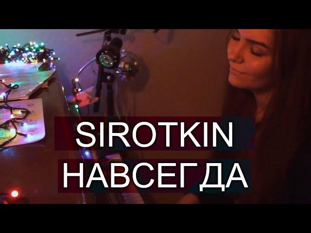 Sirotkin - Навсегда (Anna Lht cover)