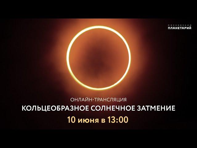 Кольцеобразное солнечное затмение 10 июня 2021 года