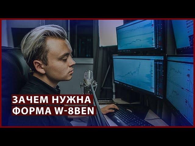 КАК СОКРАТИТЬ НАЛОГ НА ДИВИДЕНЫ  - ФОРМА W8-BEN / Артём Первушин - инвестиции для начинающих