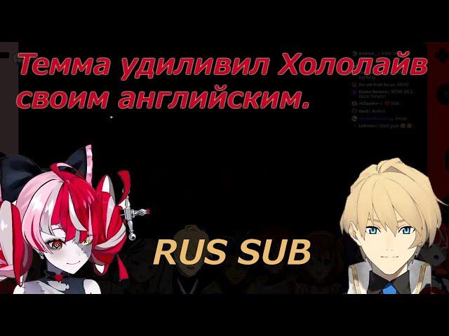 [RU SUB] Темма удивил всех своим английским языком. | Hololive Rus (Holostars)