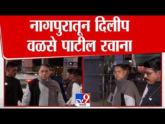 Nagpur | नागपुरातून Dilip Walse Patil रवाना | NCP | Ajit Pawar | Maharashtra Assembly Winter Session