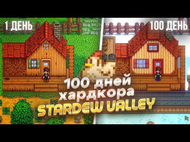 100 дней хардкора в Stardew Valley