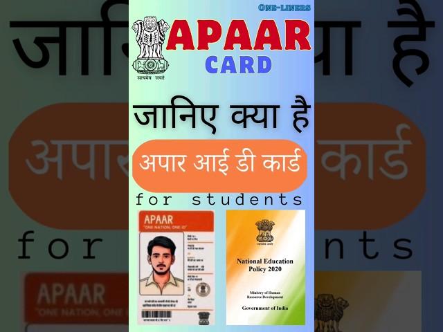 What is APAAR Card ? || क्या है अपार कार्ड ? || #nep2020 #apaarcard #short